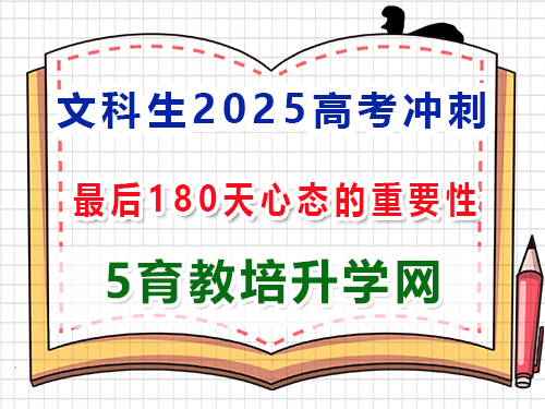 文科生2025高考沖刺一百80天好心態(tài)的重要性？重慶高考補習(xí)培訓(xùn)機構(gòu)學(xué)校經(jīng)驗談